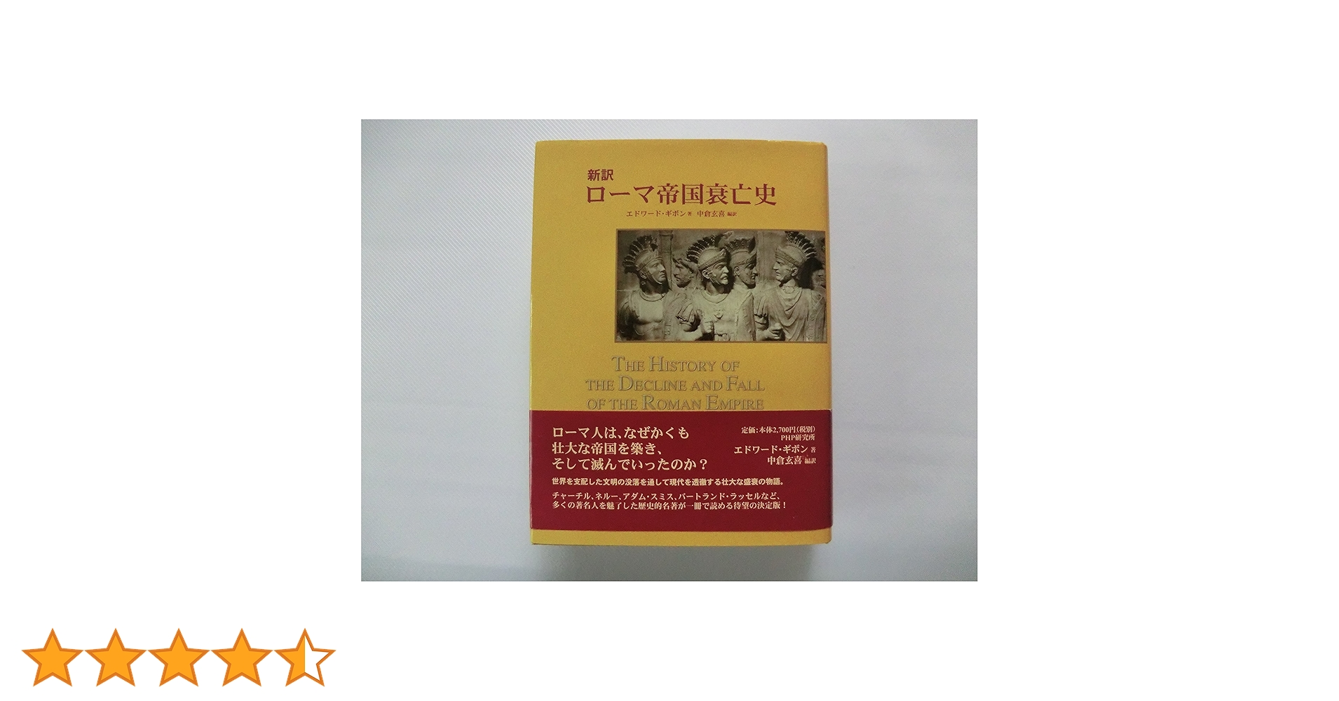 ローマ帝国衰亡史: 新訳 | エドワード ギボン, Givon,Edward, 玄